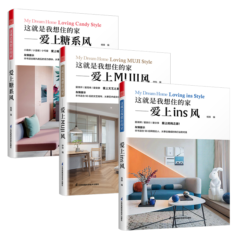 這就是我想住的家（愛上INS風+MUJI風+糖系風）（3冊）