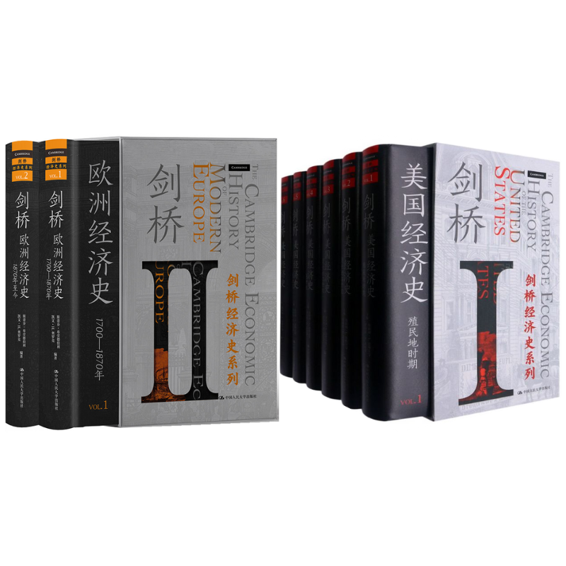 《劍橋歐洲經濟史(1-2)》+《劍橋美國經濟史》（1-6卷精裝）斯坦利·L.恩格爾曼（Stanley L. Engerman）