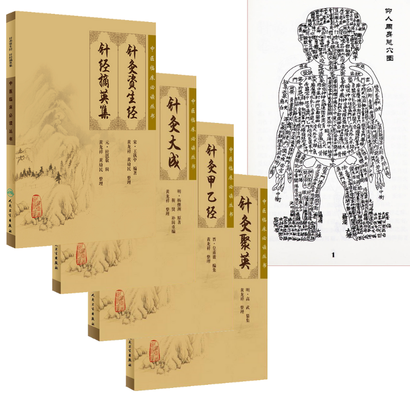 針灸古籍：【針灸甲乙經】+【針灸聚英】+【針灸資生經 針經摘英集】+【針灸大成】