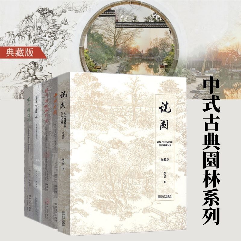 【紀念版】園林大師陳從周中式古典園林系列:說園/蘇州園林/蘇州舊住宅/揚州園林與住宅/中國名園 【紀念版】園林大師陳從周中式古典園林系列:說園/蘇州園林/蘇州舊住宅/揚州園林與住宅/中國名園
