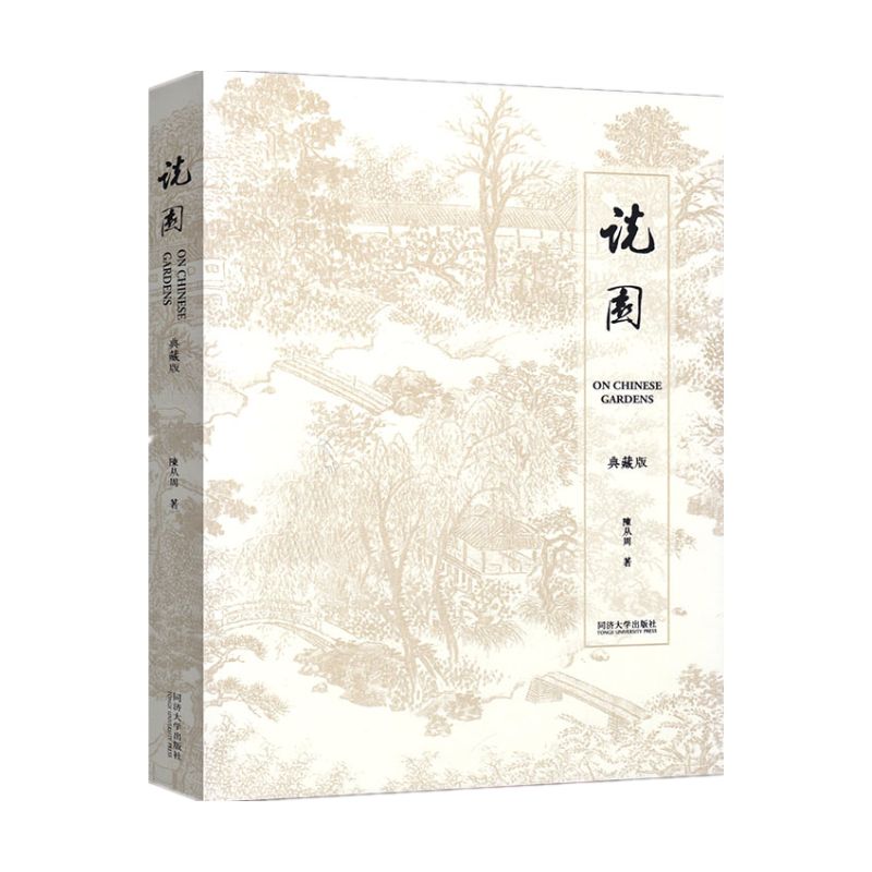 【紀念版】園林大師陳從周中式古典園林系列:說園/蘇州園林/蘇州舊住宅/揚州園林與住宅/中國名園 【紀念版】園林大師陳從周中式古典園林系列:說園/蘇州園林/蘇州舊住宅/揚州園林與住宅/中國名園