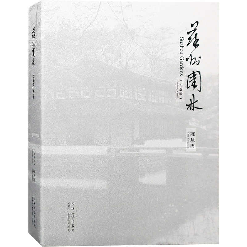 【紀念版】園林大師陳從周中式古典園林系列:說園/蘇州園林/蘇州舊住宅/揚州園林與住宅/中國名園 【紀念版】園林大師陳從周中式古典園林系列:說園/蘇州園林/蘇州舊住宅/揚州園林與住宅/中國名園