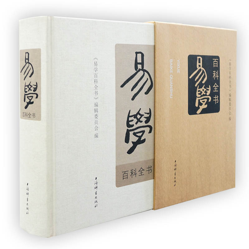 【易學百科辭典】（質量8斤）