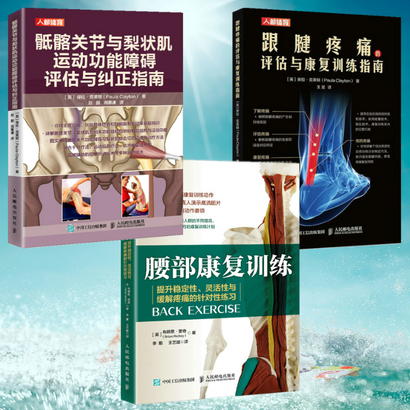 【跟腱疼痛的評估與康復訓練指南】+【骶髂關節與梨狀肌運動功能障礙評估與糾正指南】+【腰部康復訓練】