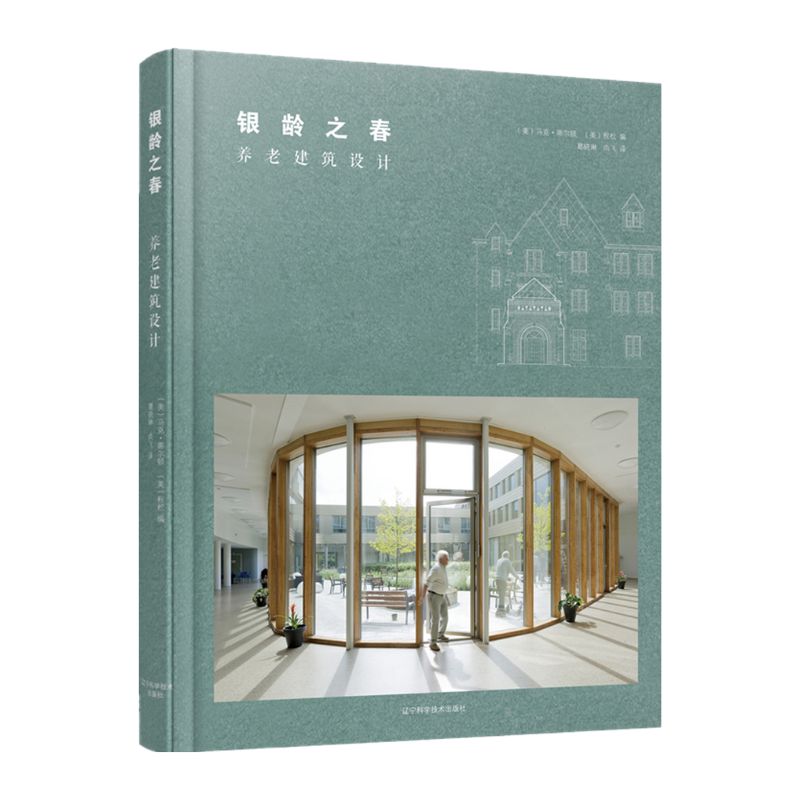 養老建築設計系列：《銀齡之春》+《老年公寓設計》