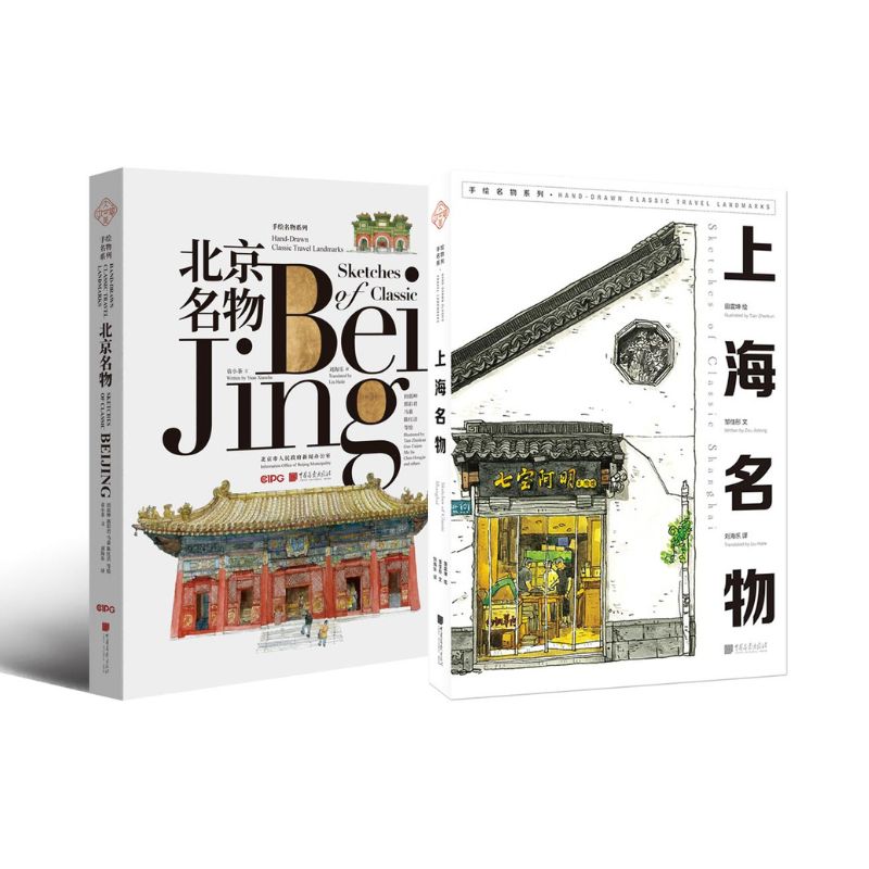 城市名物手繪:北京名物+上海名物(中英文對照)