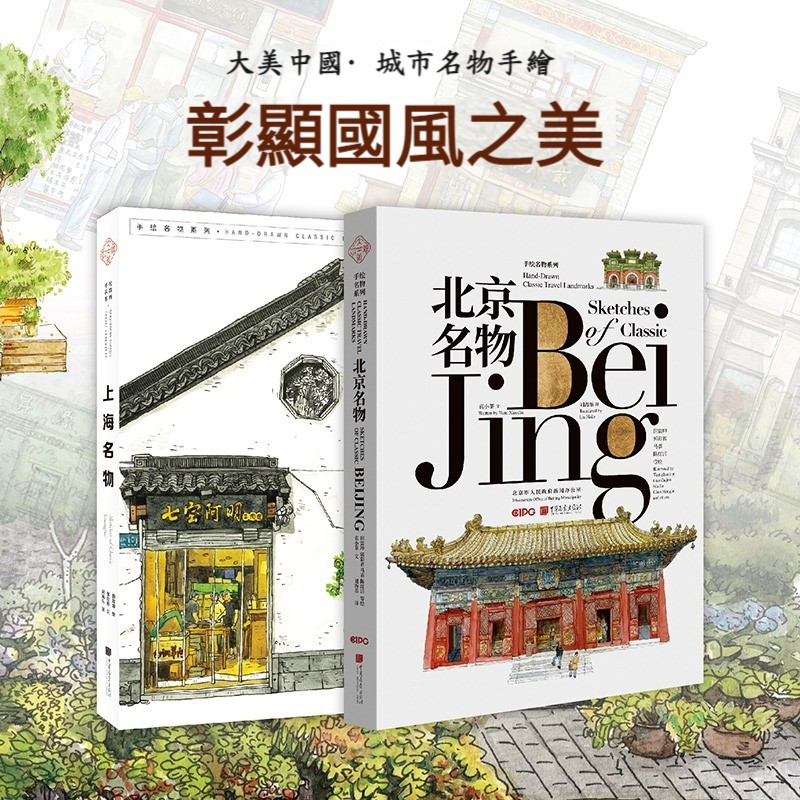 城市名物手繪:北京名物+上海名物(中英文對照) 城市名物手繪:北京名物+上海名物(中英文對照)