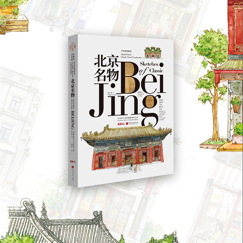 城市名物手繪:北京名物+上海名物(中英文對照) 城市名物手繪:北京名物+上海名物(中英文對照)