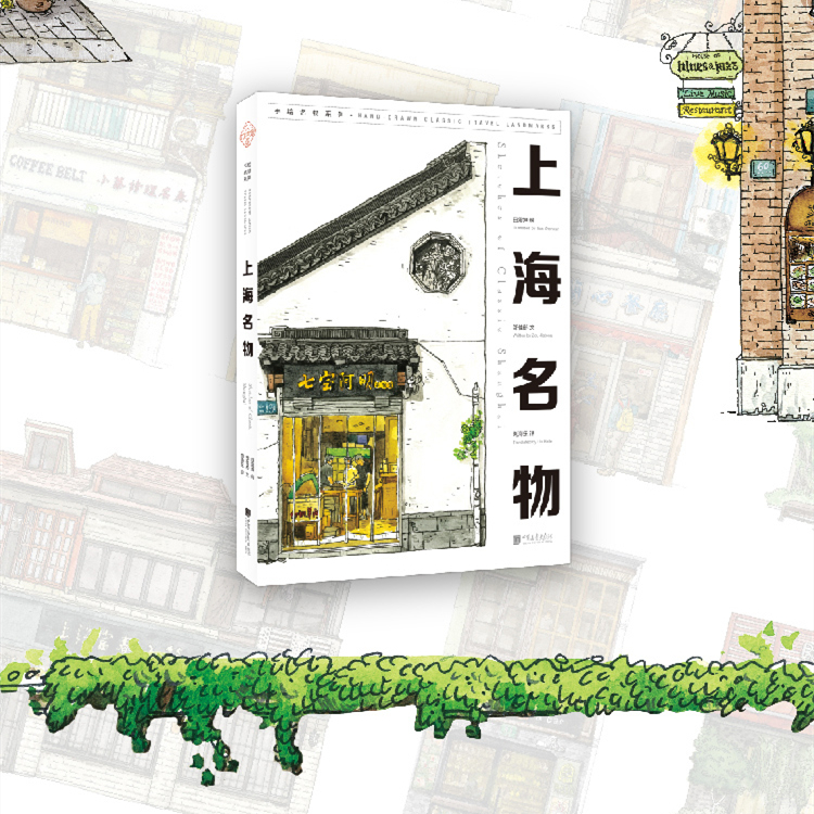 城市名物手繪:北京名物+上海名物(中英文對照) 城市名物手繪:北京名物+上海名物(中英文對照)
