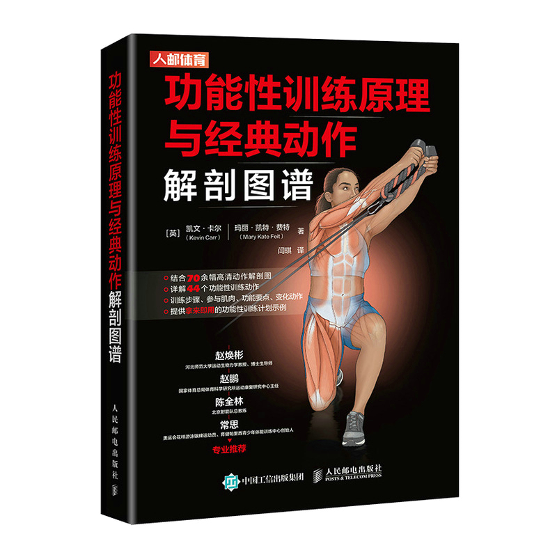 肌肉訓練百科全書+功能性訓練原理與經典動作解剖圖譜（全兩冊）