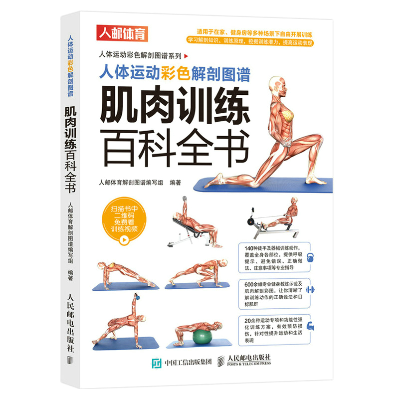 肌肉訓練百科全書+功能性訓練原理與經典動作解剖圖譜（全兩冊）
