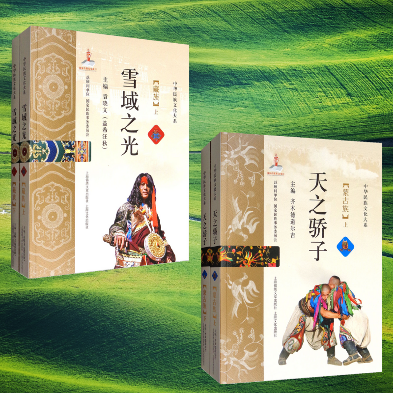 【天之驕子——蒙古族】+【雪域之光——藏族】（四卷）