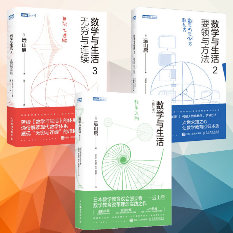 【數學與生活】+【數學與生活2要領與方法】+【數學與生活3無窮與連續】