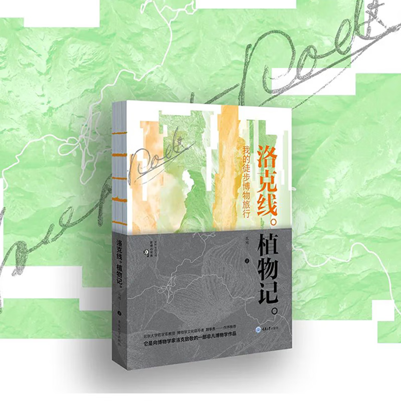 【洛克線植物記】——我的徒步博物旅行