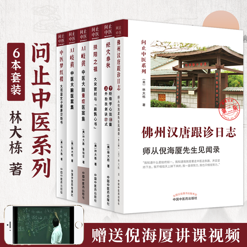 【佛州漢唐跟診日誌：師從倪海厦先生見聞錄】——問止中醫6卷