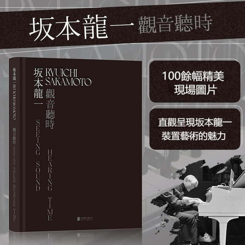 坂本龍一:觀音·聽時 坂本龍一:觀音·聽時