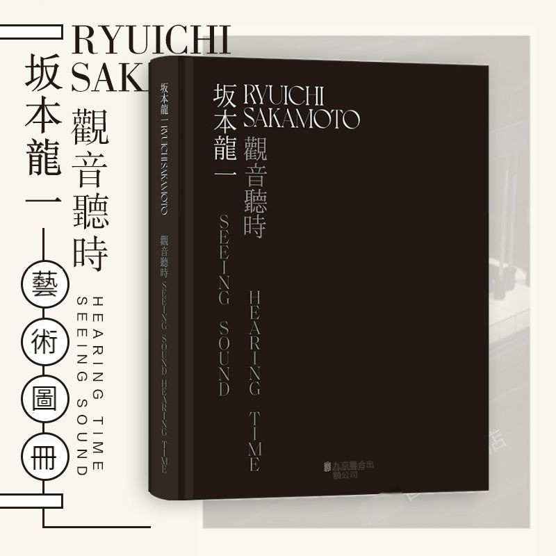 坂本龍一:觀音·聽時 坂本龍一:觀音·聽時