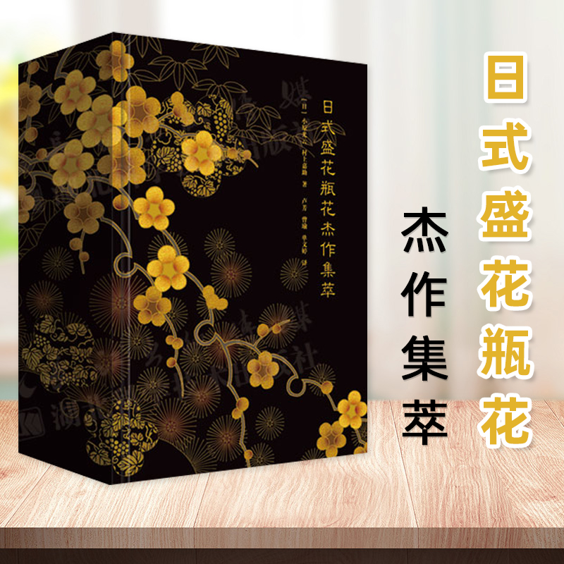 【日式盛花瓶花傑作集萃】（2卷）