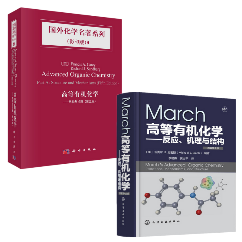 【March高等有機化學—反應、機理與結構（原著第7版）】+【高等有機化學：結構與機理（英版）】