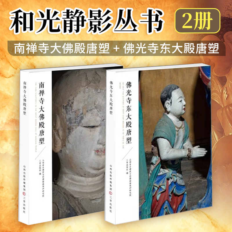 和光靜影：【佛光寺東大殿唐塑】+【南禪寺大佛殿唐塑】