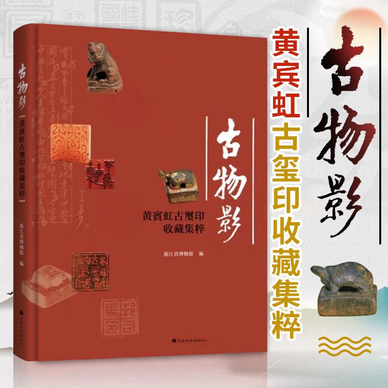古物影：【黃賓虹古璽收藏精粹】（精裝繁體）