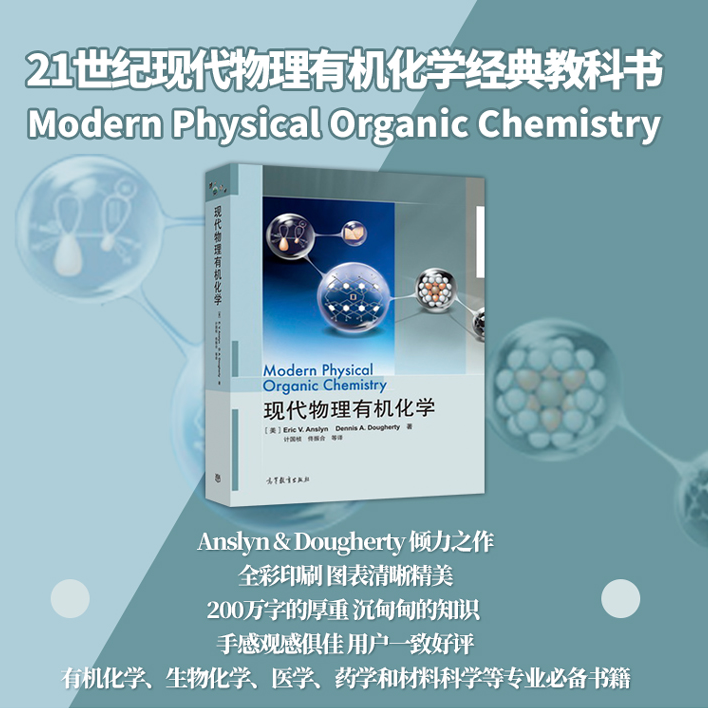 【現代物理有機化學】