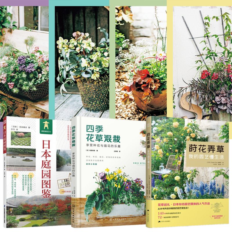蒔花弄草+四季花草混栽+日本庭園圖鑑