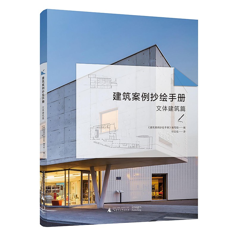 【建築案例抄繪手冊】：文體建築篇+展覽建築篇+教育建築篇（共3冊）