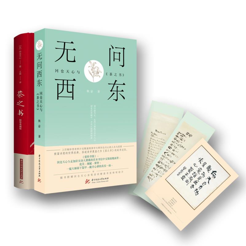 岡倉天心茶道美學系列：《茶之書》+《無問西東》
