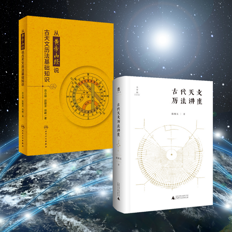 【從黃帝內經說古天文曆法基礎知識】+【古代天文曆法講座】