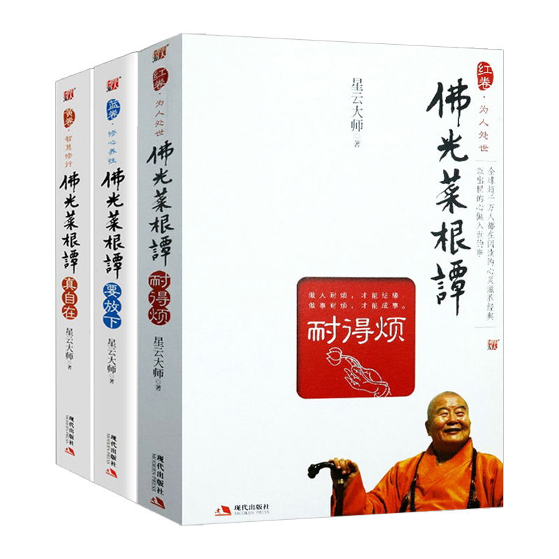 佛光菜根譚：真自在+要放下+耐得煩（共3冊）