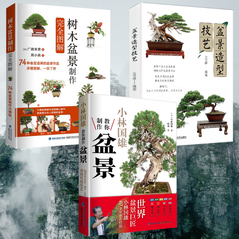【小林國雄教你製作盆景】+【盆景造型技藝】+【樹木盆景製作完全圖解】
