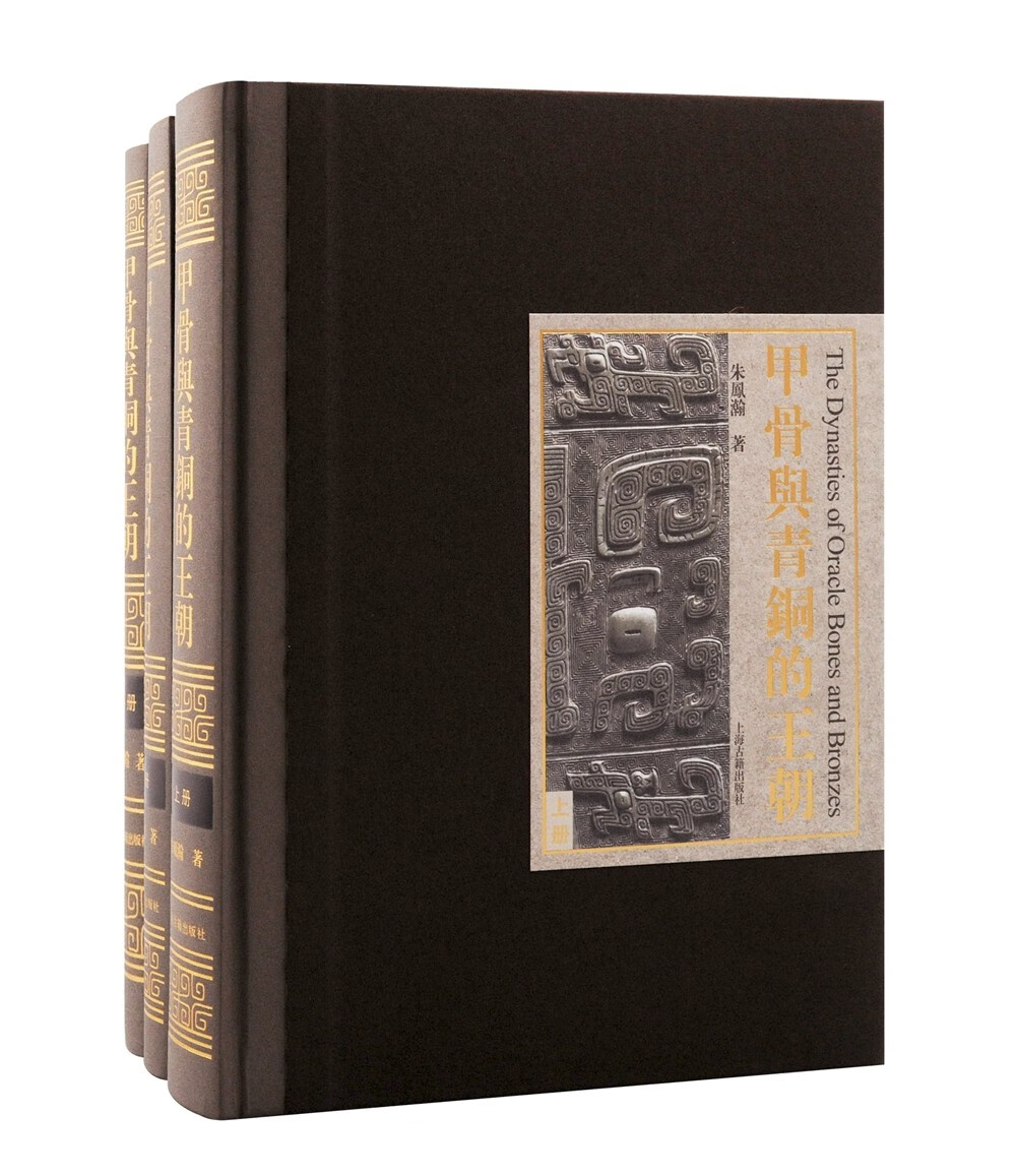 【精裝·繁體】甲骨與青銅的王朝