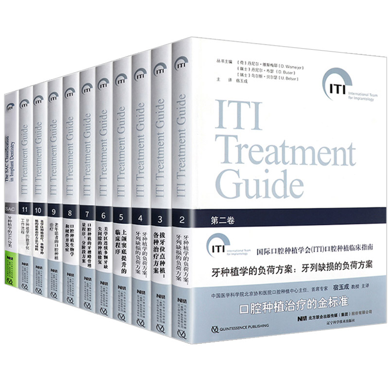 國際口腔種植學會(ITI)口腔種植臨床指南2-11卷+牙種植學SAC分類