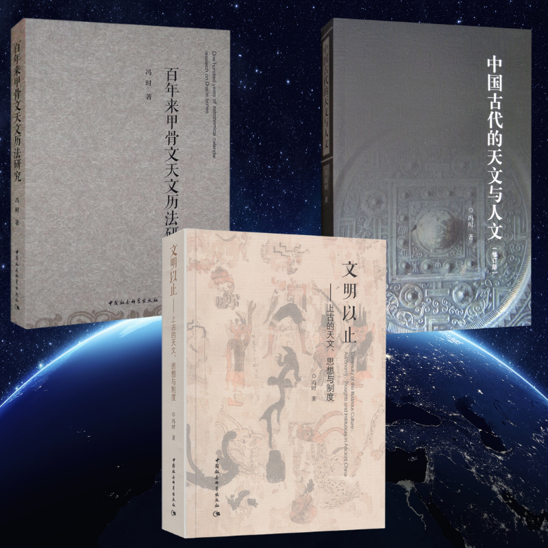 【文明以止——上古的天文、思想與制度】+【中國古代的天文與人文】+【百年來甲骨文天文曆法研究】
