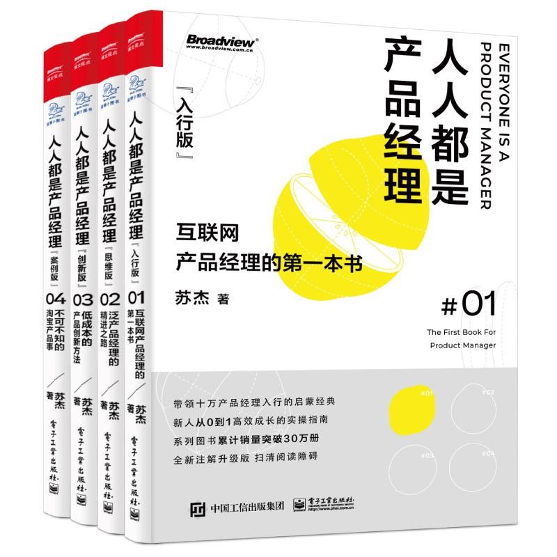 人人都是產品經理完整版(4冊):從產品入行到產品內行 人人都是產品經理完整版(4冊):從產品入行到產品內行
