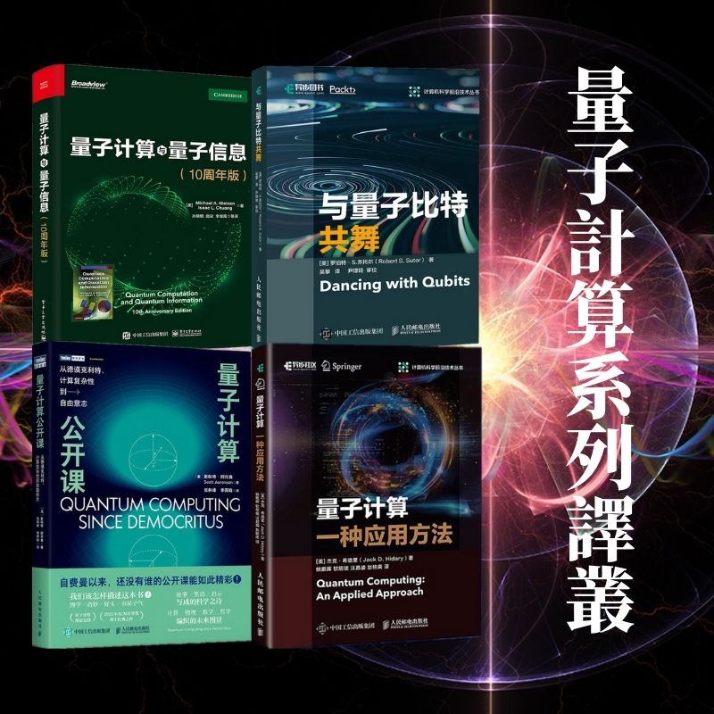 量子計算與量子信息/與量子比特共舞/量子計算公開課/一種應用方法 量子計算與量子信息/與量子比特共舞/量子計算公開課/一種應用方法
