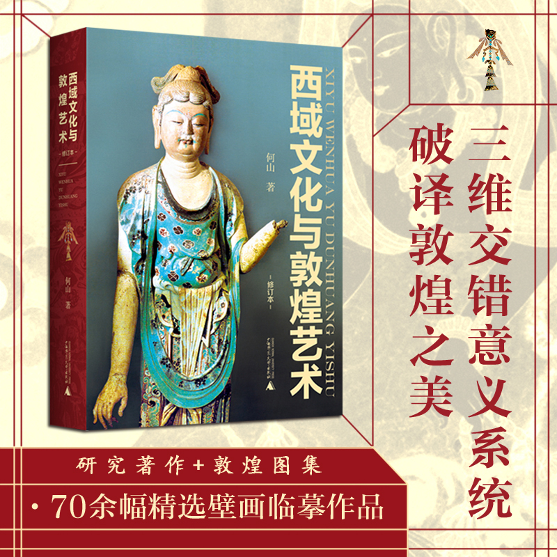 敦煌文化系列：【尋踪敦煌古書《金剛經》】+【敦煌石窟藝術簡史】+【西域文化與敦煌藝術】