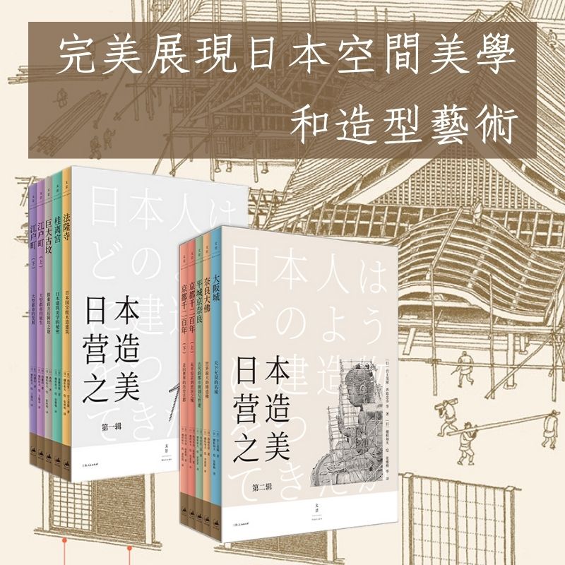 日本營造之美:第一輯+第二輯 日本營造之美:第一輯+第二輯