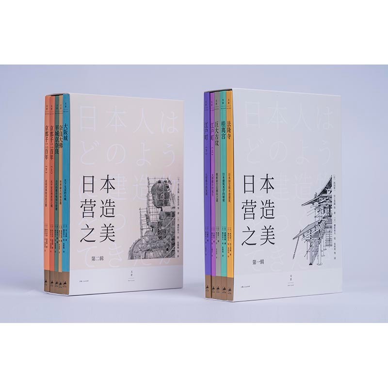 日本營造之美:第一輯+第二輯 日本營造之美:第一輯+第二輯