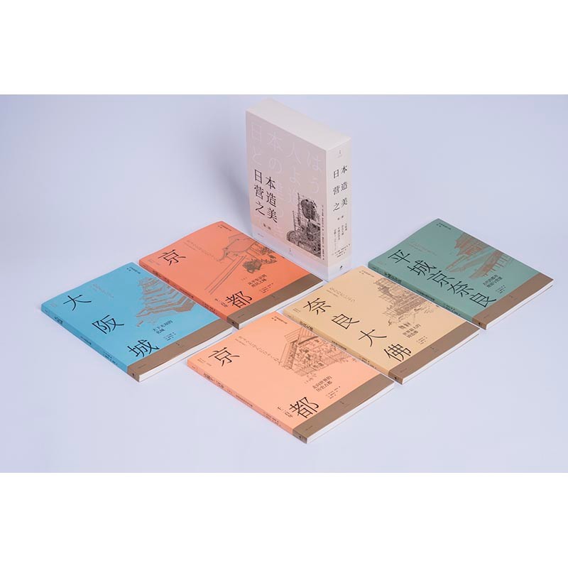 日本營造之美:第一輯+第二輯 日本營造之美:第一輯+第二輯