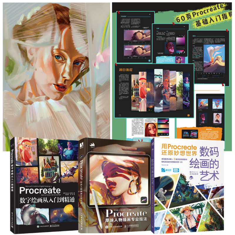 iPad手繪Procreate数字藝術三本套(贈送視頻教學課程與精品筆刷)