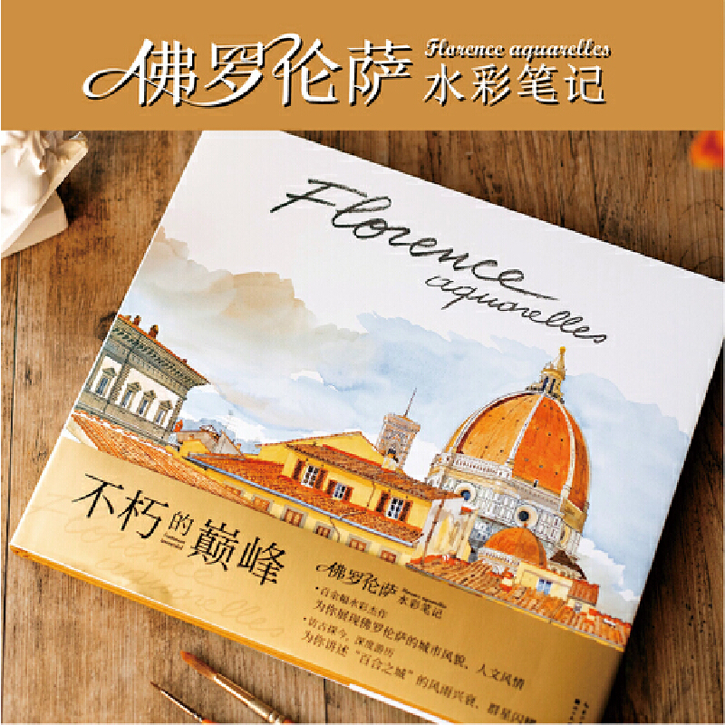 巴黎水彩筆記(Paris Sketchbook)+佛羅倫薩水彩筆記(Florence Sketchbook) 巴黎水彩筆記(Paris Sketchbook)+佛羅倫薩水彩筆記(Florence Sketchbook)
