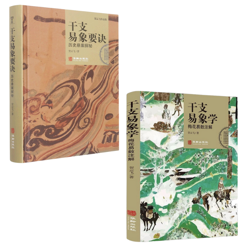 【干支易象學】（梅花易數注解）+【干支易象要訣】（歷史懸案探秘）