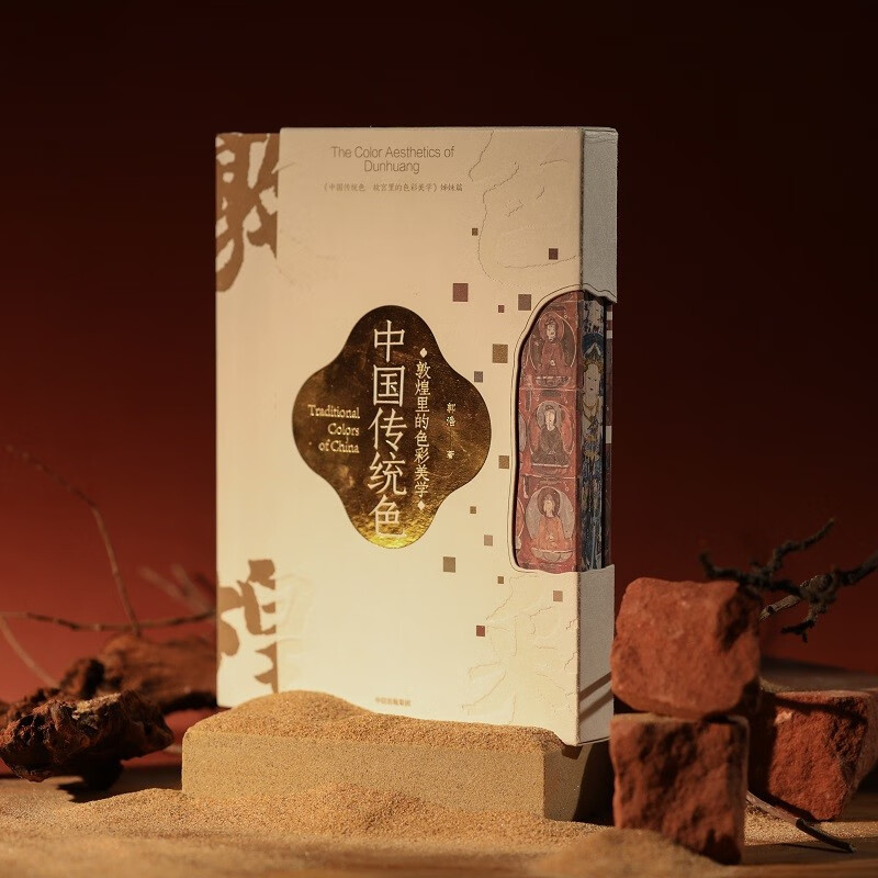 中國傳統色:敦煌裡的色彩美學 中國傳統色:敦煌裡的色彩美學