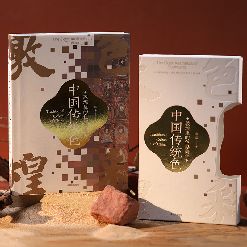 中國傳統色:敦煌裡的色彩美學 中國傳統色:敦煌裡的色彩美學