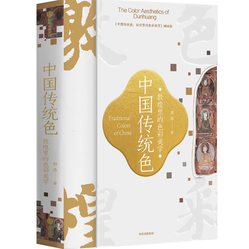 中國傳統色:敦煌裡的色彩美學 中國傳統色:敦煌裡的色彩美學