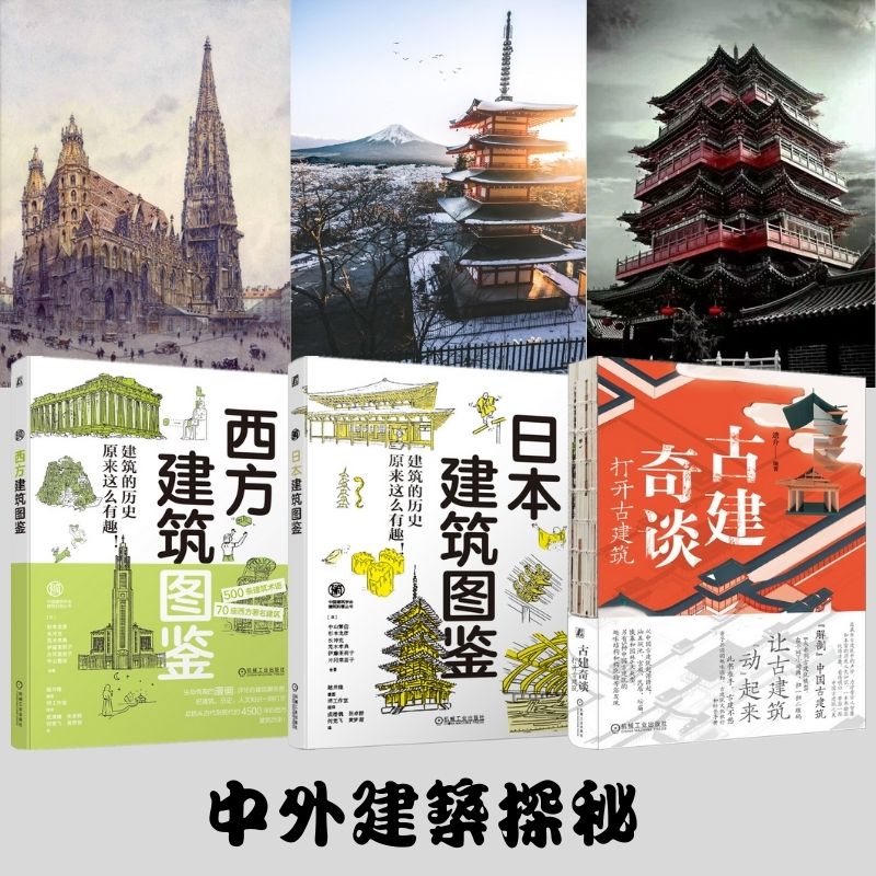 中外建築探秘 :古建奇談+西方建築圖鑑+日本建築圖鑑 中外建築探秘 :古建奇談+西方建築圖鑑+日本建築圖鑑