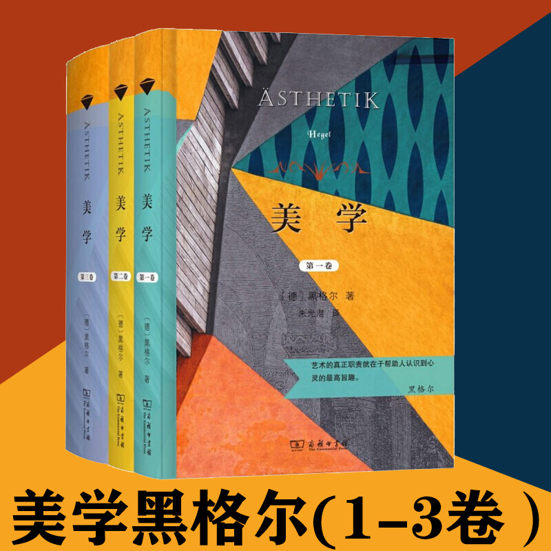 《美學》黑格爾第一二三卷（三冊套裝）