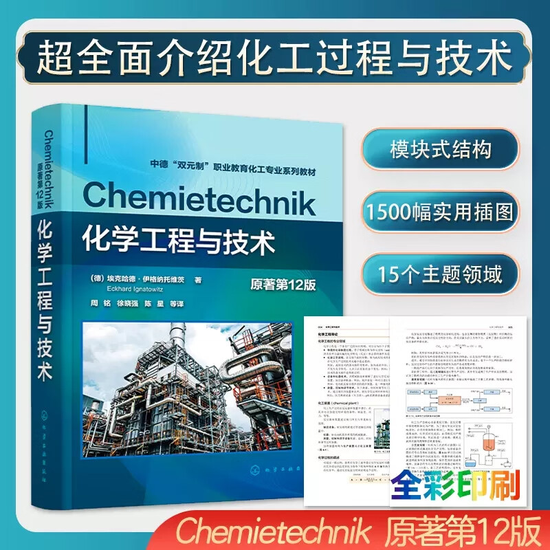 【化學工程與科技】（（德）埃克哈德·伊格納托維茨（Eckhard Ignatowitz））（原著第12版）